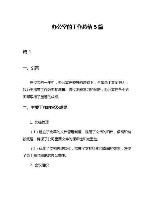 办公室的工作总结5篇