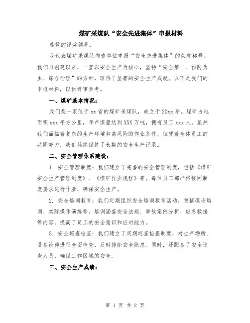 煤矿采煤队“安全先进集体”申报材料