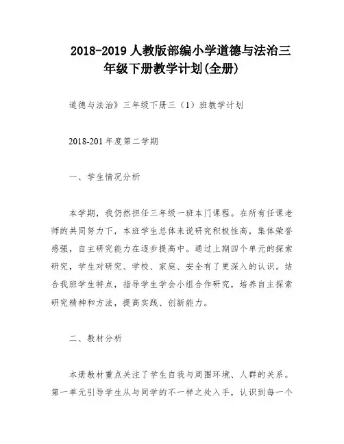 2018-2019人教版部编小学道德与法治三年级下册教学计划(全册)