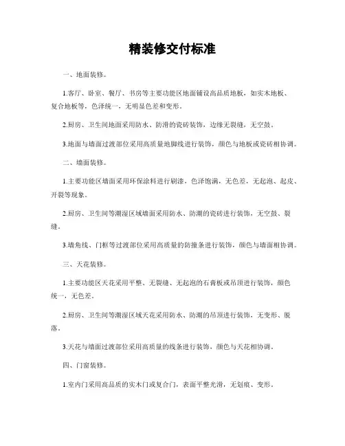 精装修交付标准