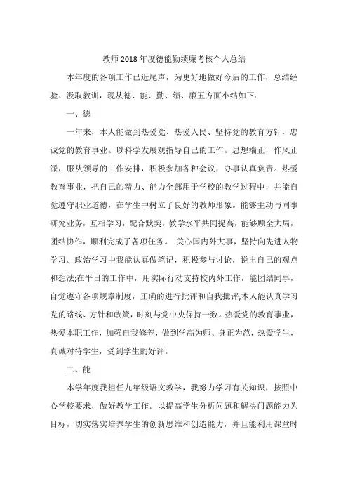 教师2018年度德能勤绩廉考核个人总结