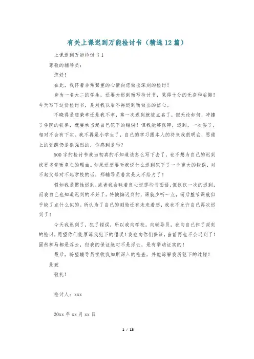 有关上课迟到万能检讨书(精选12篇)