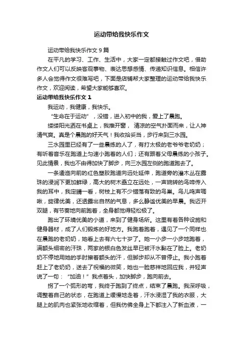 运动带给我快乐作文