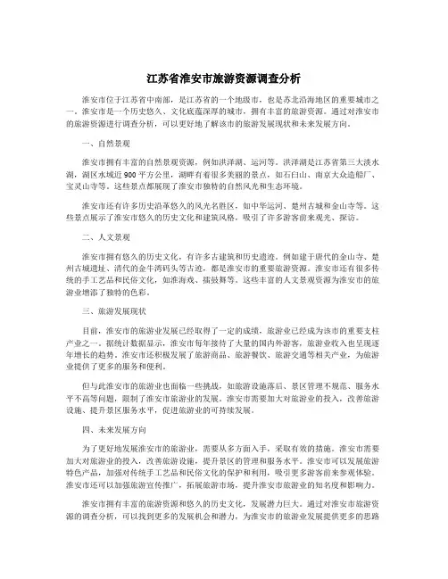 江苏省淮安市旅游资源调查分析