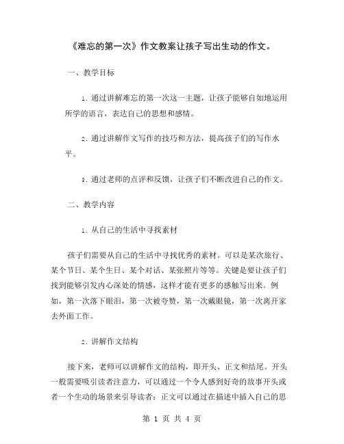 《难忘的第一次》作文教案让孩子写出生动的作文