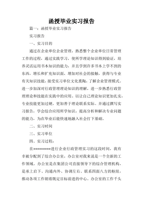 函授毕业实习报告