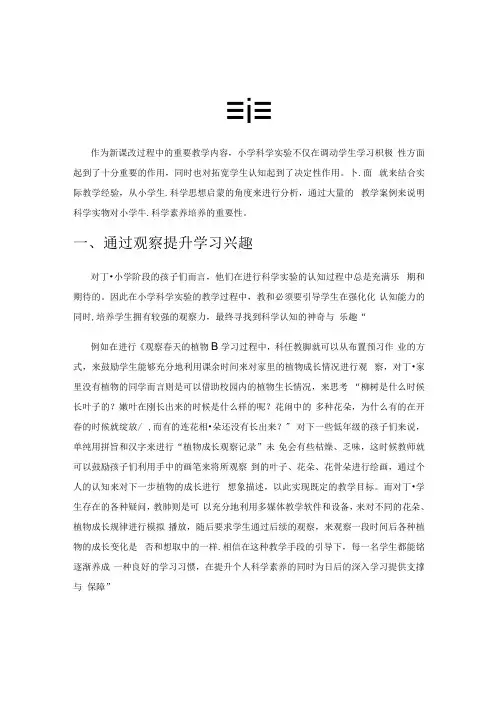 小学科学实验教学中培养学生科学素养的实践研究.docx