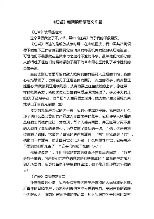 《红岩》最新读后感范文5篇