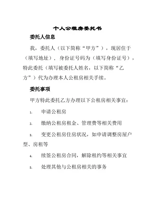 个人公租房委托书