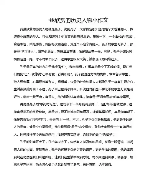 我欣赏的历史人物小作文