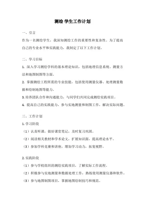测绘 学生工作计划
