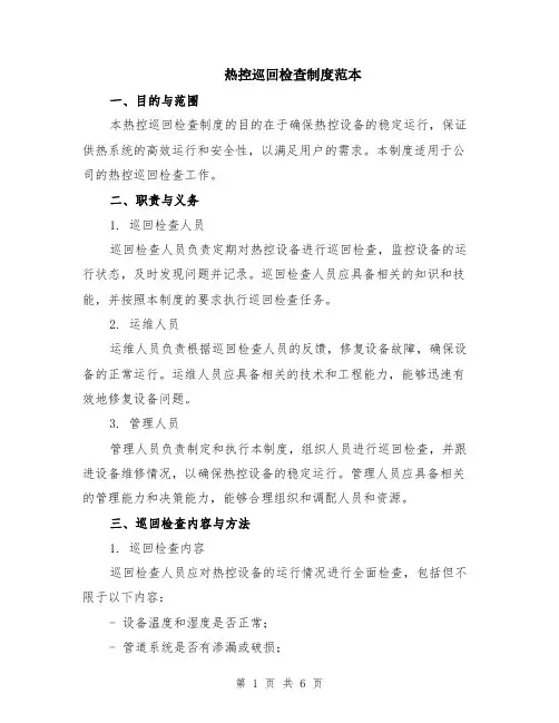 热控巡回检查制度范本（2篇）