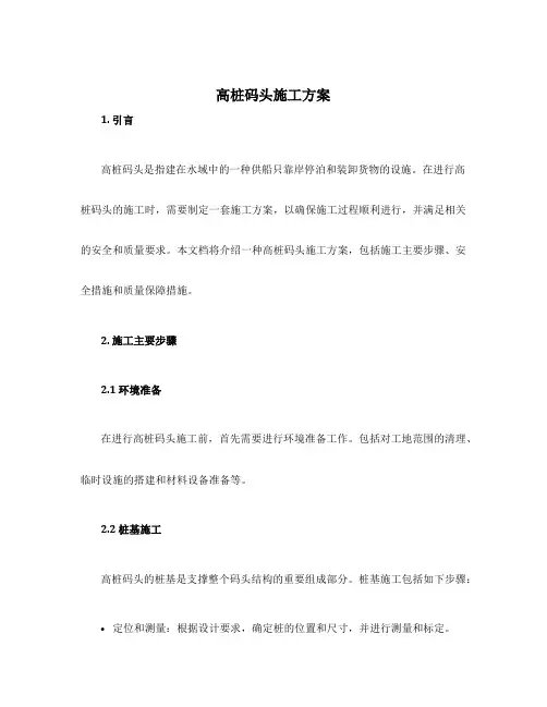 高桩码头施工方案