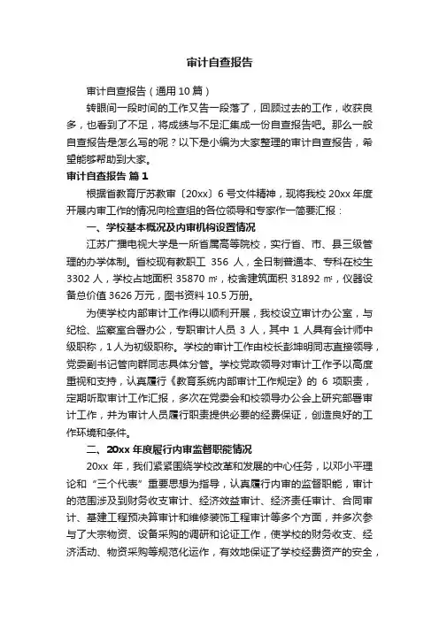 审计自查报告（通用10篇）