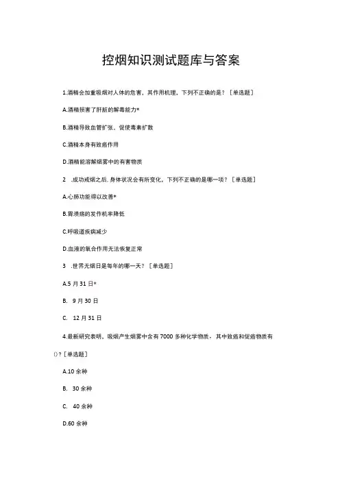 优质控烟知识测试题库与答案