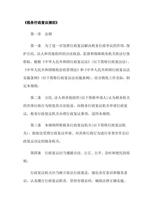 《税务行政复议规则》