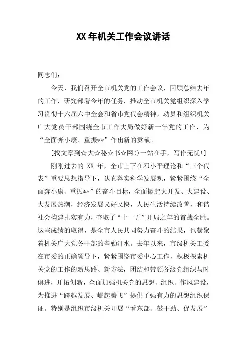 XX年机关工作会议讲话