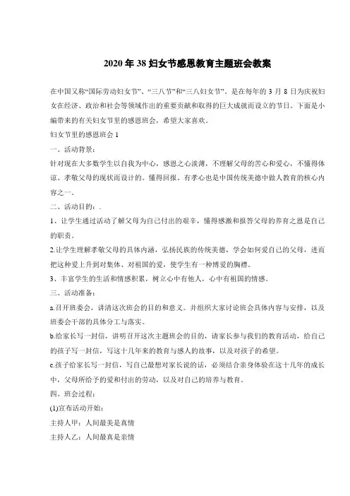 2020年38妇女节感恩教育主题班会教案 