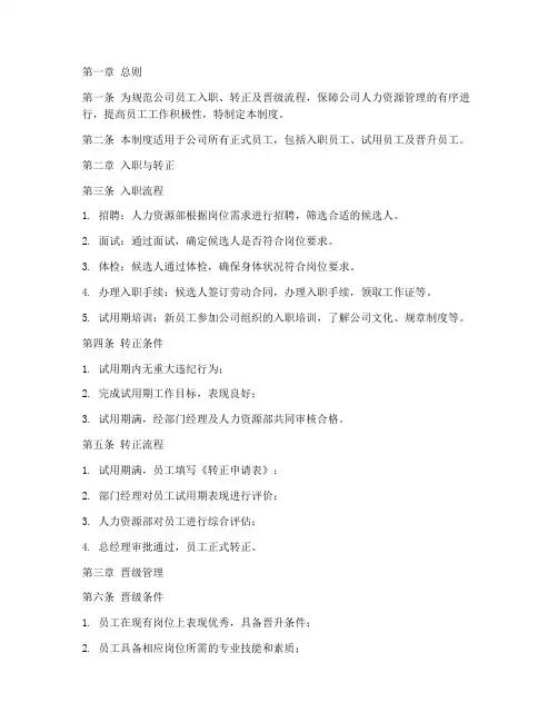 员工入职转正晋级管理制度