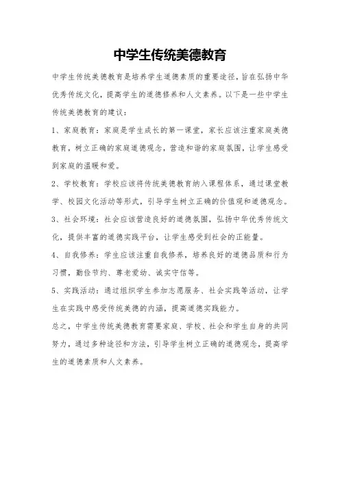 中学生传统美德教育