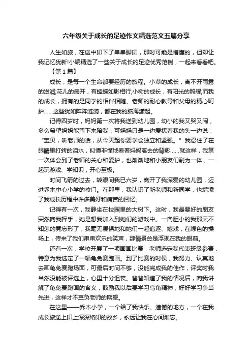 六年级关于成长的足迹作文精选范文五篇分享
