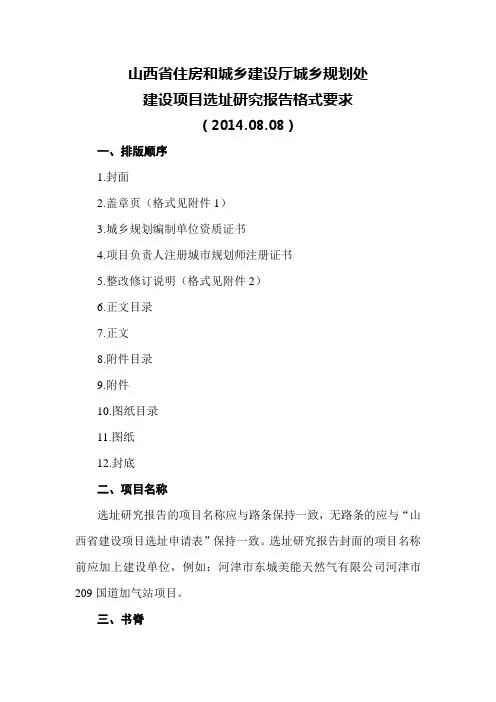 建设项目选址研究报告格式要求
