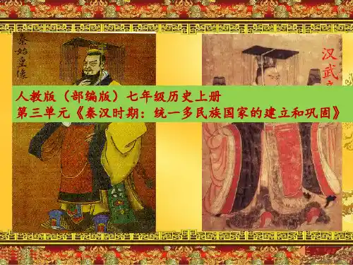 人教版(部编版)七年级历史上册第三单元统一多民族国家的建立和巩固单元复习