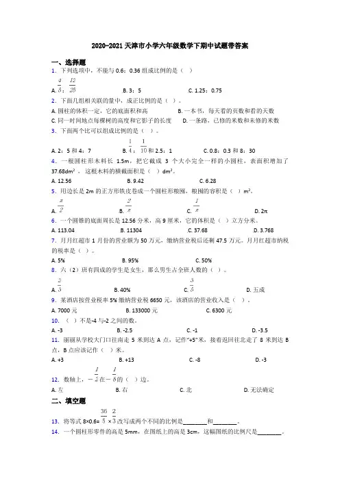 2020-2021天津市小学六年级数学下期中试题带答案