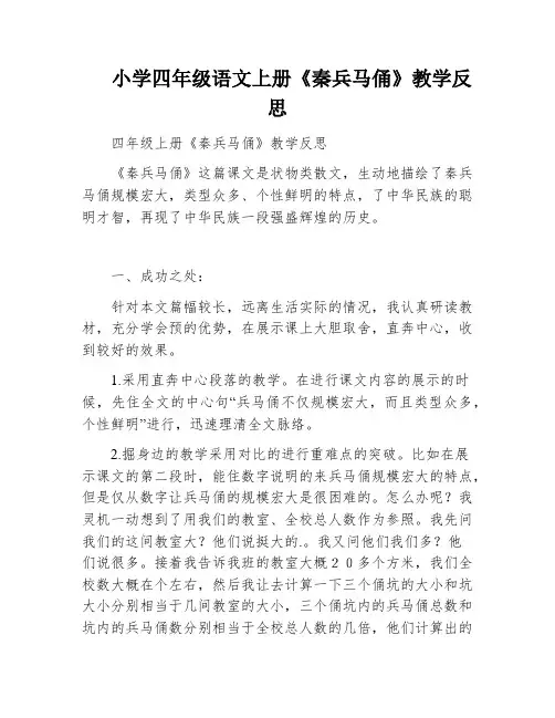 小学四年级语文上册《秦兵马俑》教学反思