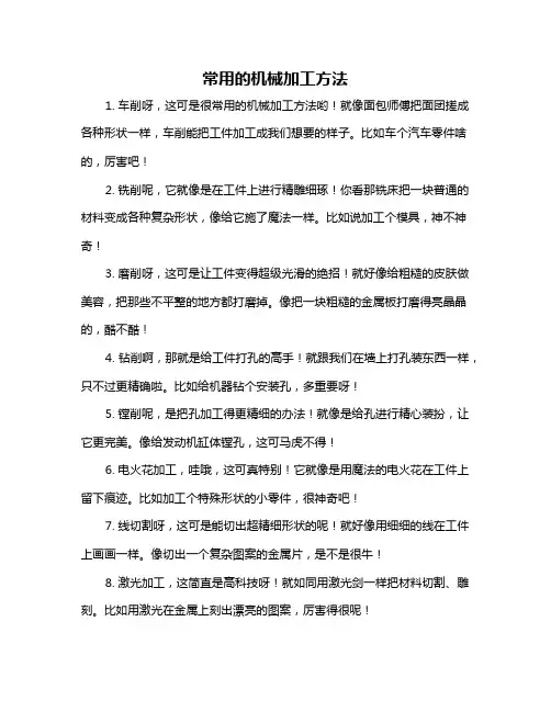 常用的机械加工方法
