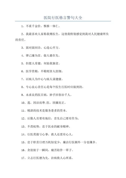 医院行医格言警句大全