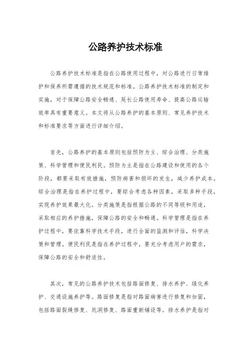 公路养护技术标准
