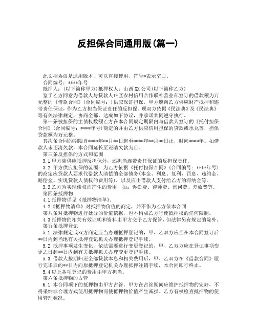 反担保合同通用版(精选3篇)