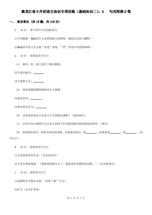黑龙江省小升初语文知识专项训练(基础知识二)：5   句式转换D卷