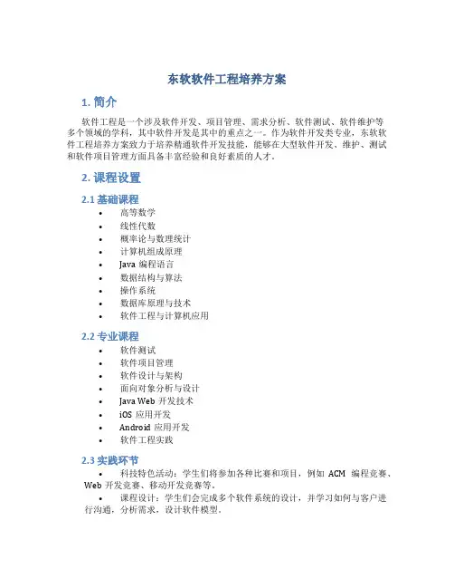 东软软件工程培养方案