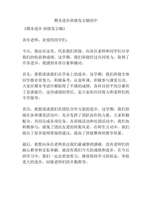 期末进步班级发言稿初中