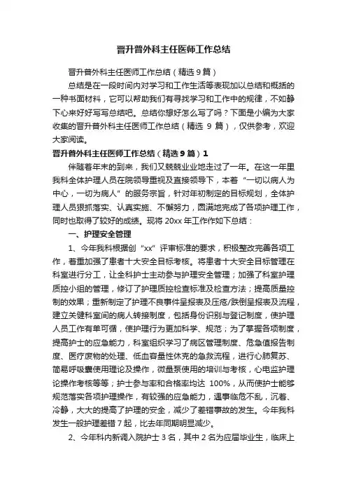 晋升普外科主任医师工作总结