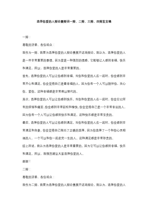 选择你爱的人辩论赛辩词一辩、二辩、三辩、四辩发言稿