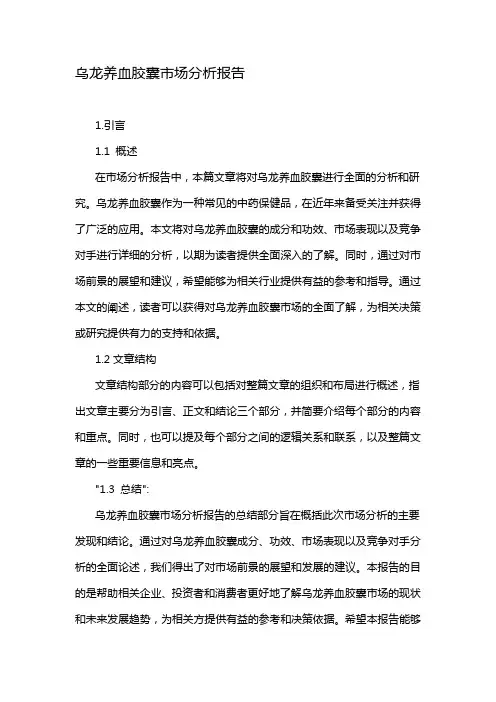 乌龙养血胶囊市场分析报告