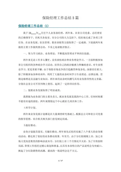 保险经理工作总结5篇