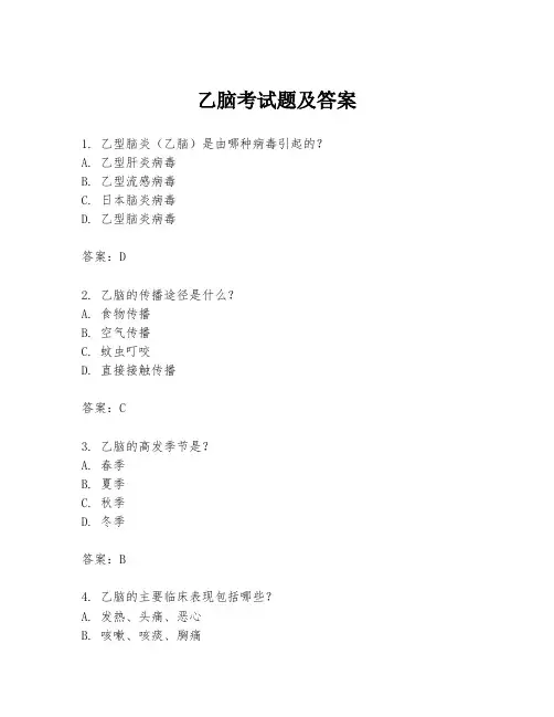 乙脑考试题及答案