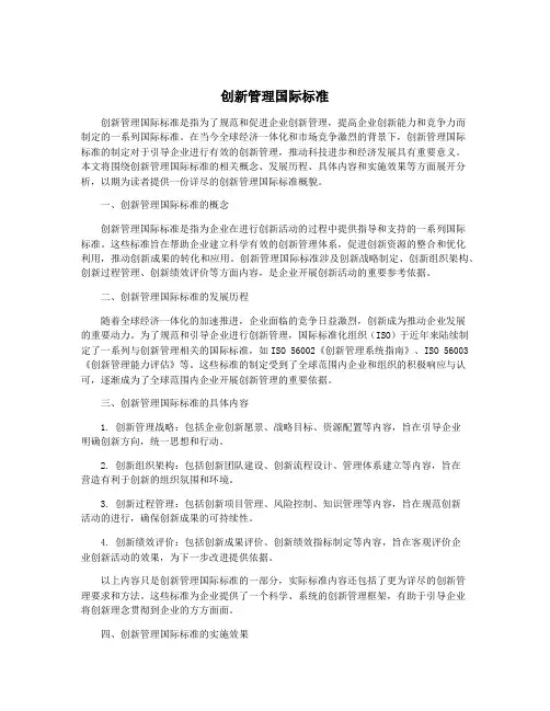 创新管理国际标准