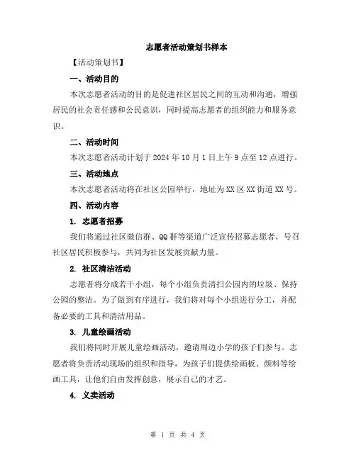 志愿者活动策划书样本