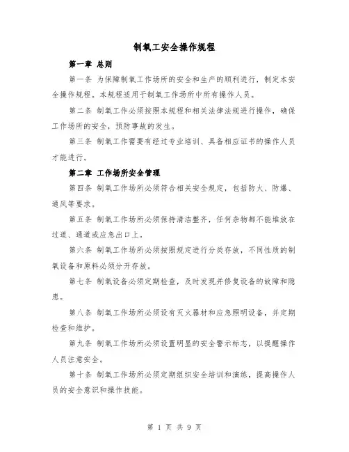 制氧工安全操作规程（三篇）