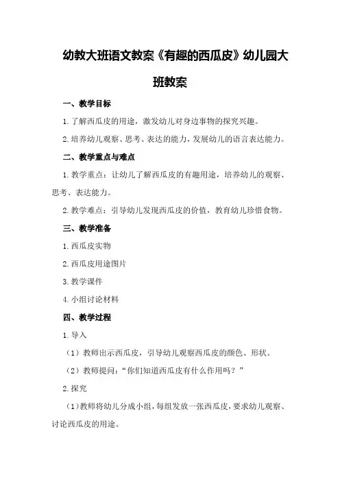 幼教大班语文教案《有趣的西瓜皮》幼儿园大班教案