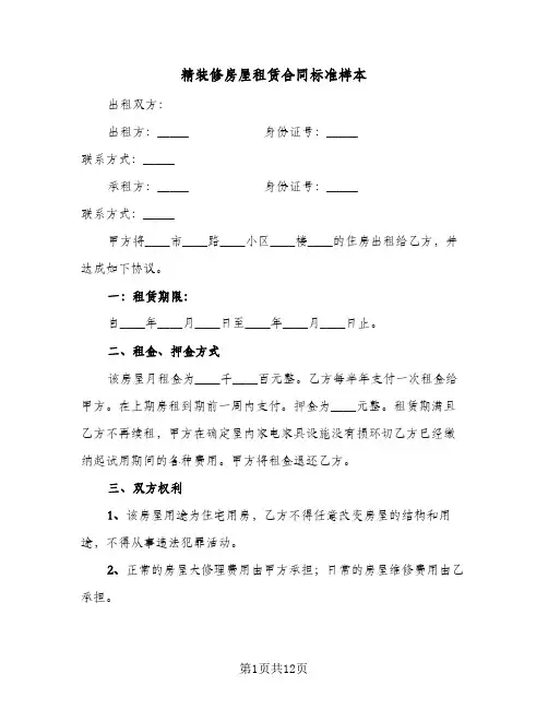 精装修房屋租赁合同标准样本（5篇）