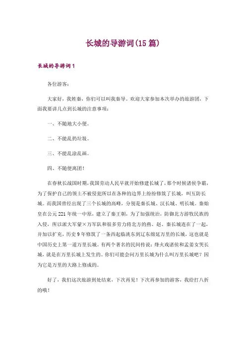 长城的导游词(15篇)_1