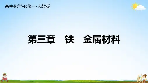 人教版高中化学 必修一 第三章 总复习 练习题教学课件PPT中学公开课