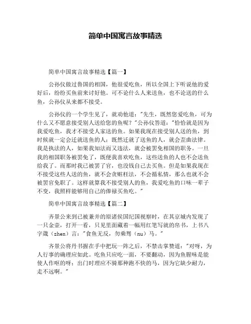 简单中国寓言故事精选
