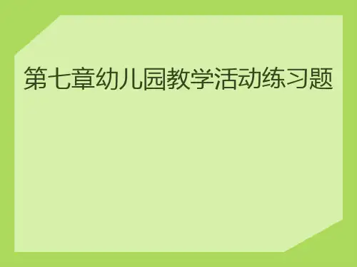 教育学第7章幼儿园教育活动练习题